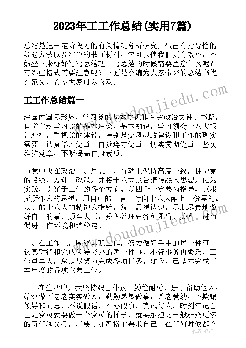 2023年工工作总结(实用7篇)