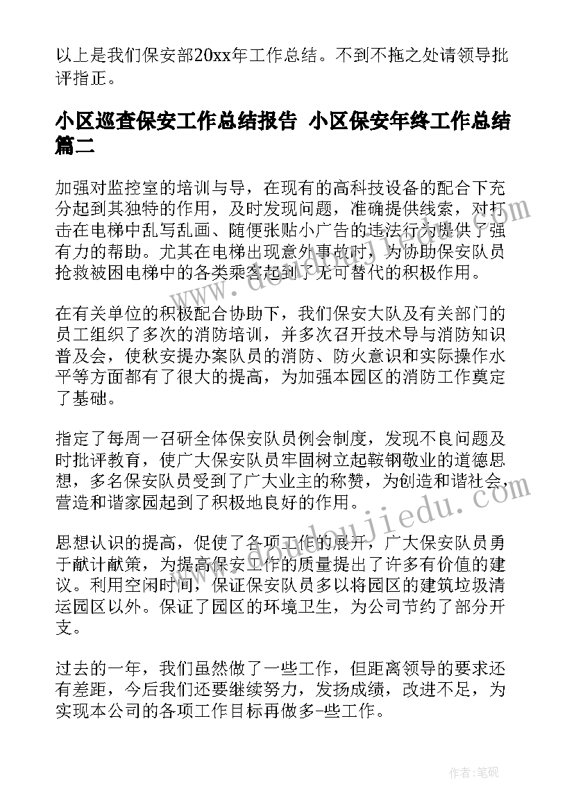 小区巡查保安工作总结报告 小区保安年终工作总结(通用8篇)