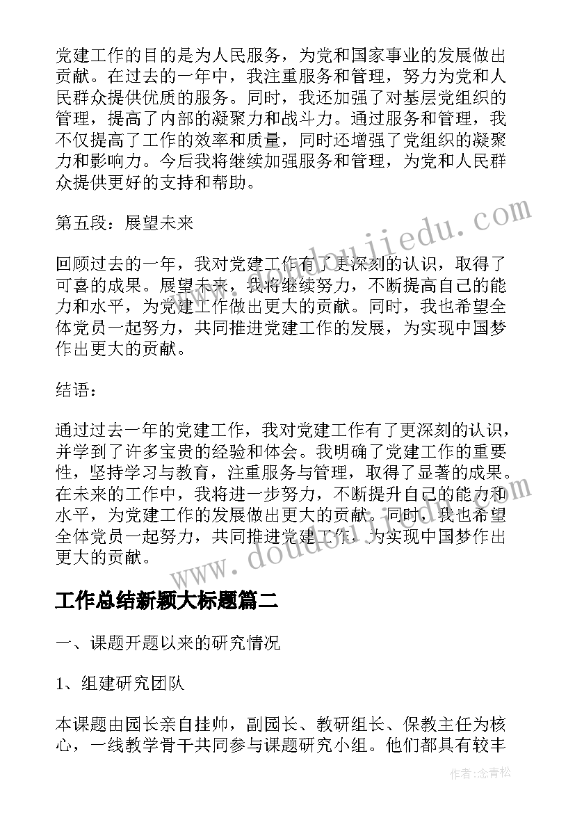 2023年工作总结新颖大标题(实用9篇)