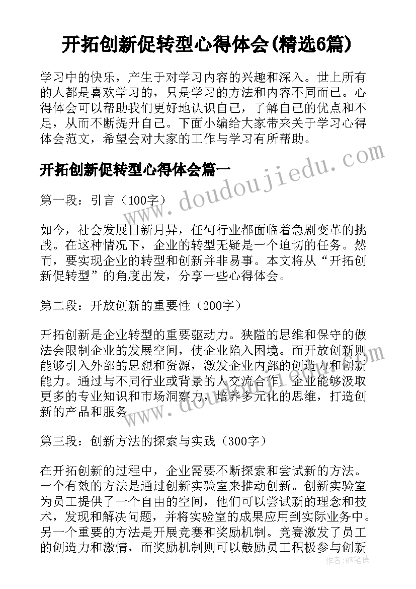 开拓创新促转型心得体会(精选6篇)