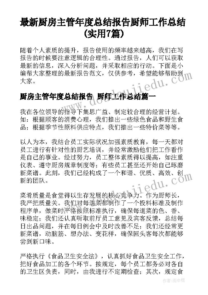 最新厨房主管年度总结报告 厨师工作总结(实用7篇)