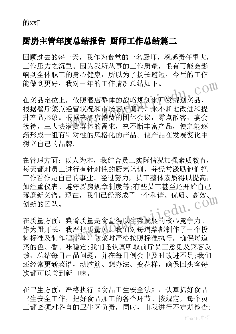 最新厨房主管年度总结报告 厨师工作总结(实用7篇)