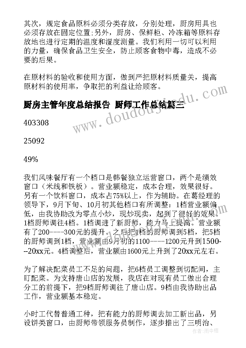 最新厨房主管年度总结报告 厨师工作总结(实用7篇)