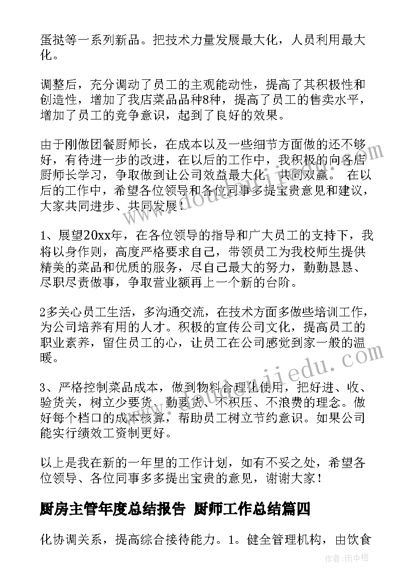 最新厨房主管年度总结报告 厨师工作总结(实用7篇)