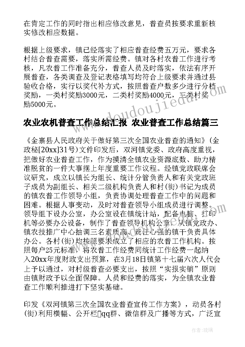 2023年农业农机普查工作总结汇报 农业普查工作总结(精选5篇)