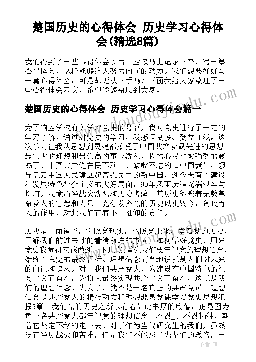 楚国历史的心得体会 历史学习心得体会(精选8篇)