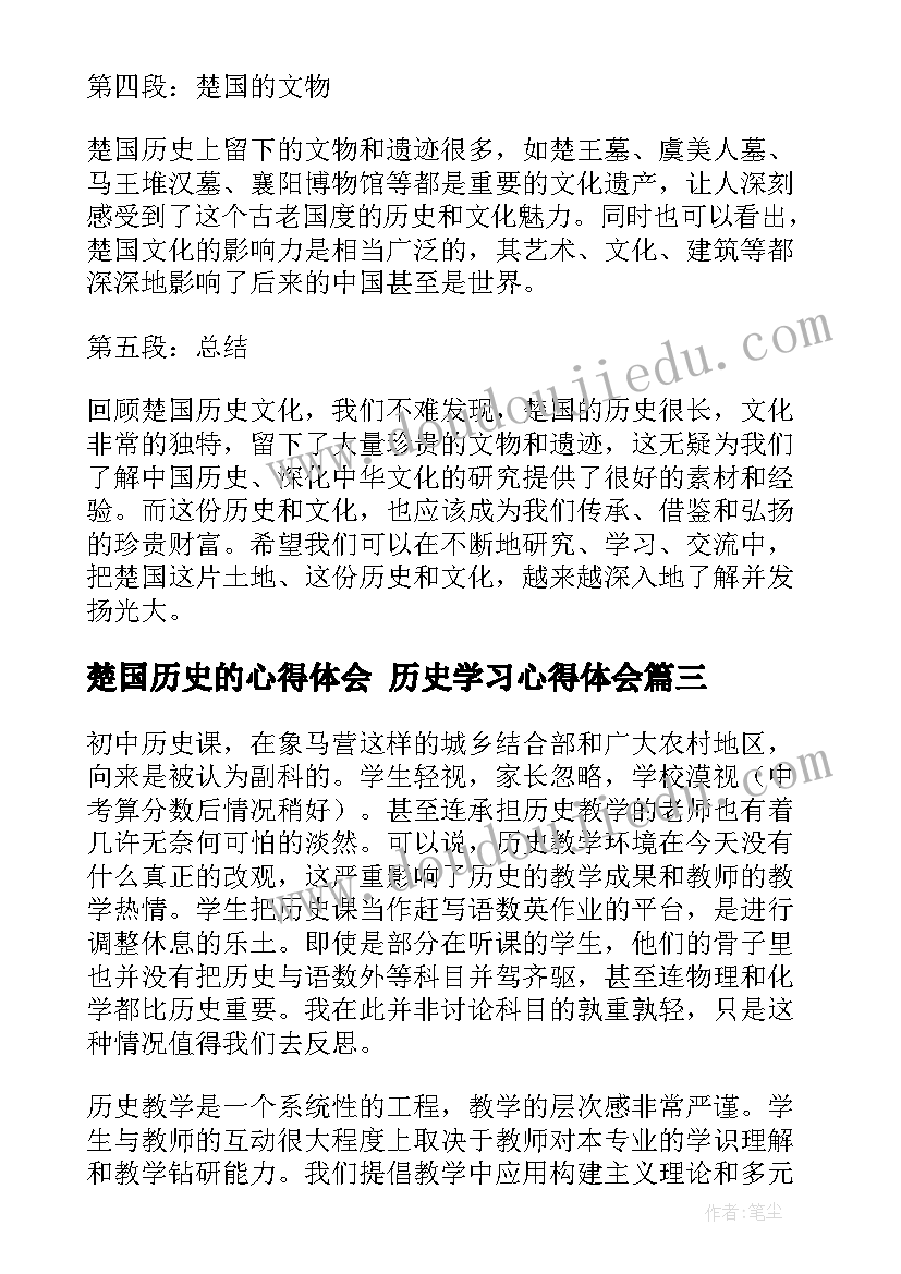 楚国历史的心得体会 历史学习心得体会(精选8篇)