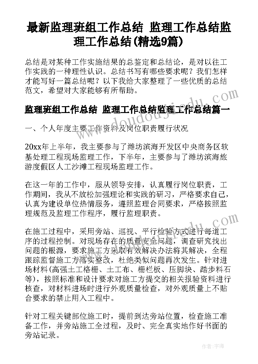 最新监理班组工作总结 监理工作总结监理工作总结(精选9篇)