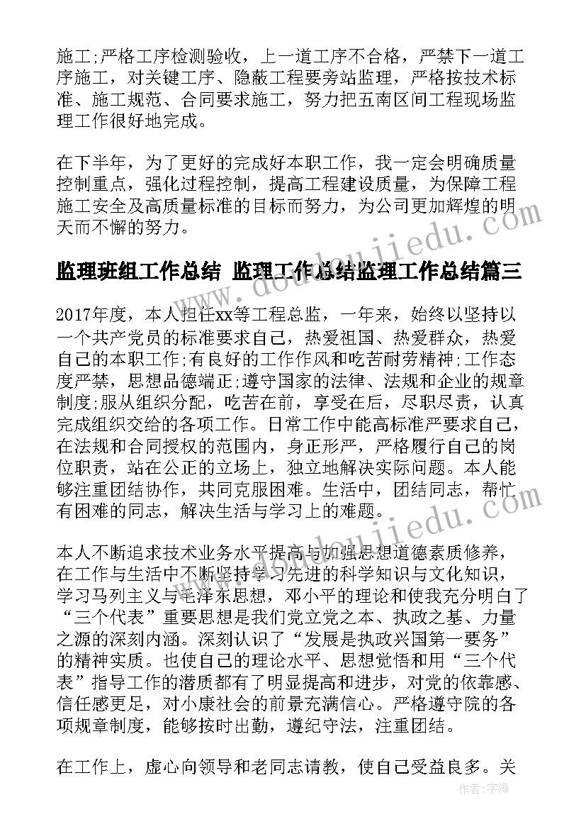 最新监理班组工作总结 监理工作总结监理工作总结(精选9篇)