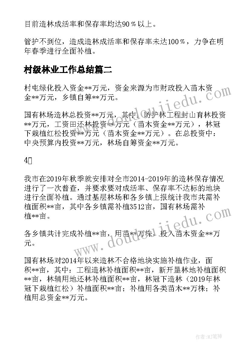 2023年村级林业工作总结(通用8篇)