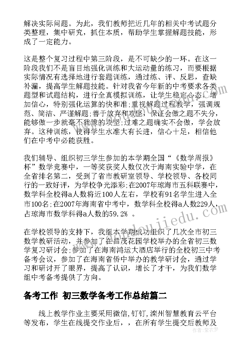 2023年备考工作 初三数学备考工作总结(优质8篇)