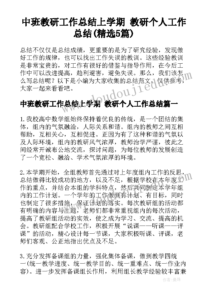 中班教研工作总结上学期 教研个人工作总结(精选5篇)