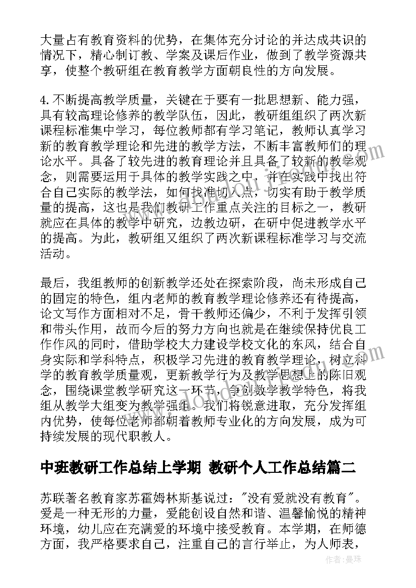 中班教研工作总结上学期 教研个人工作总结(精选5篇)