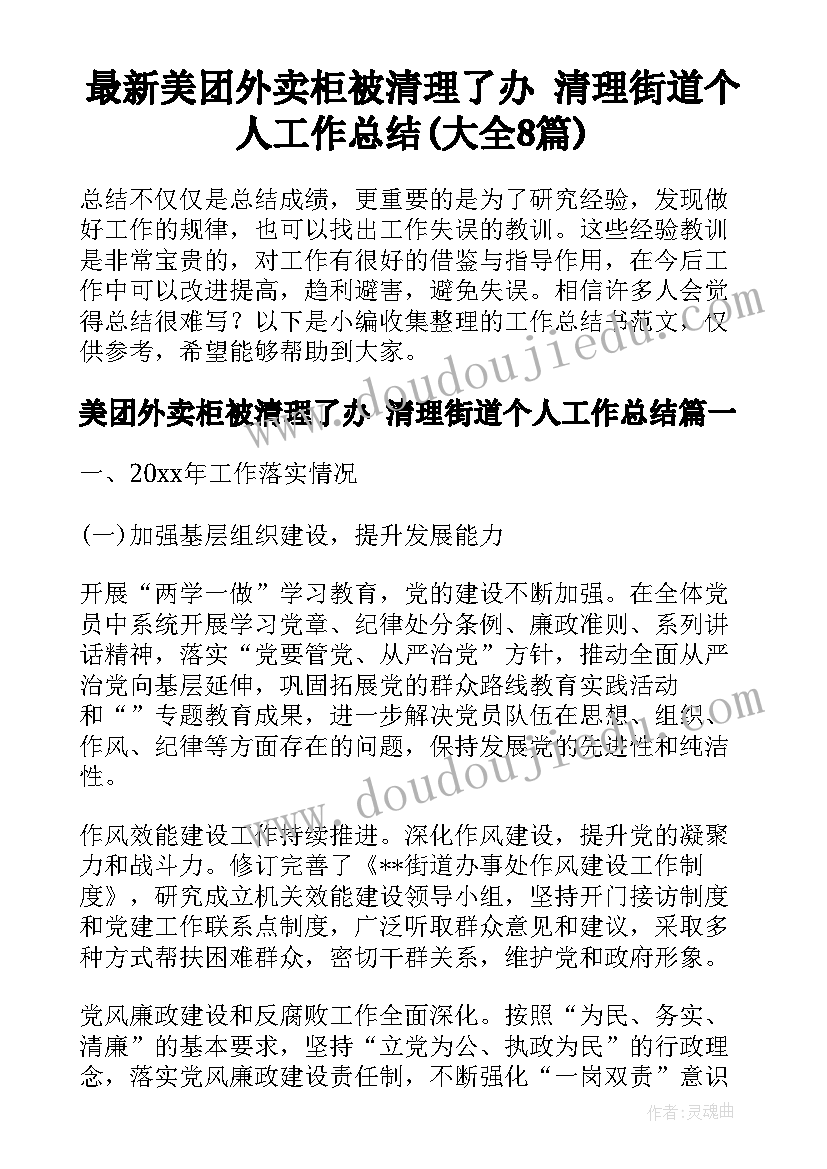 最新美团外卖柜被清理了办 清理街道个人工作总结(大全8篇)