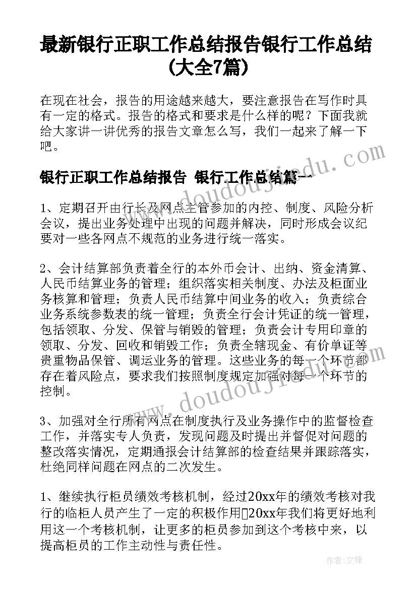 最新银行正职工作总结报告 银行工作总结(大全7篇)