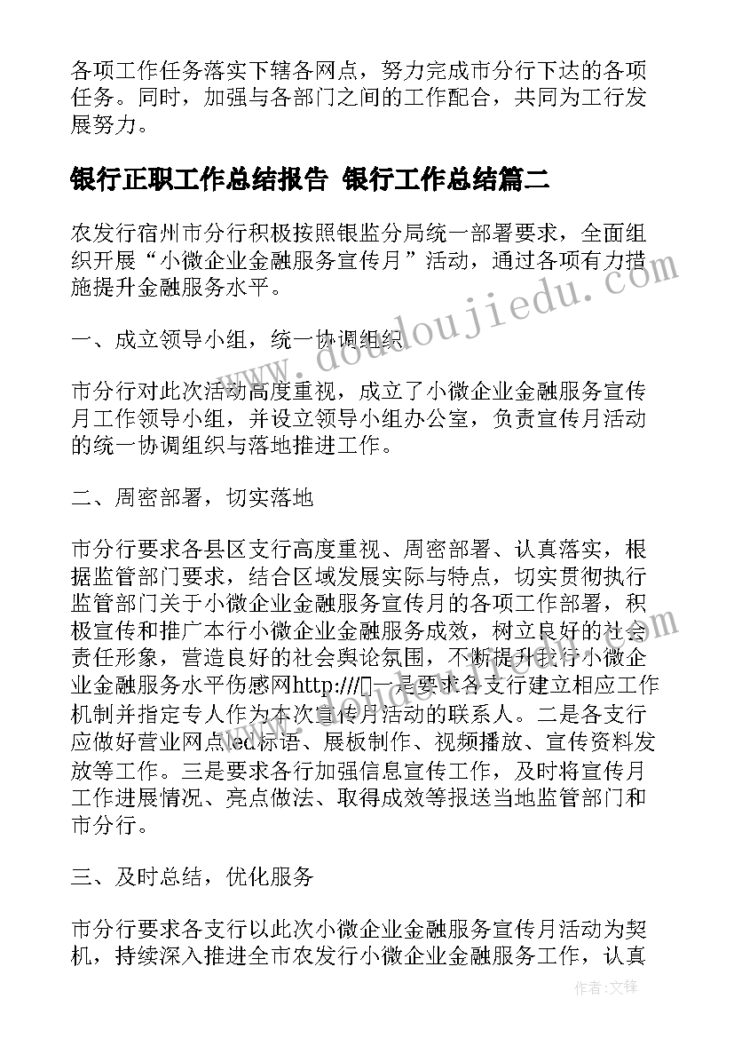 最新银行正职工作总结报告 银行工作总结(大全7篇)