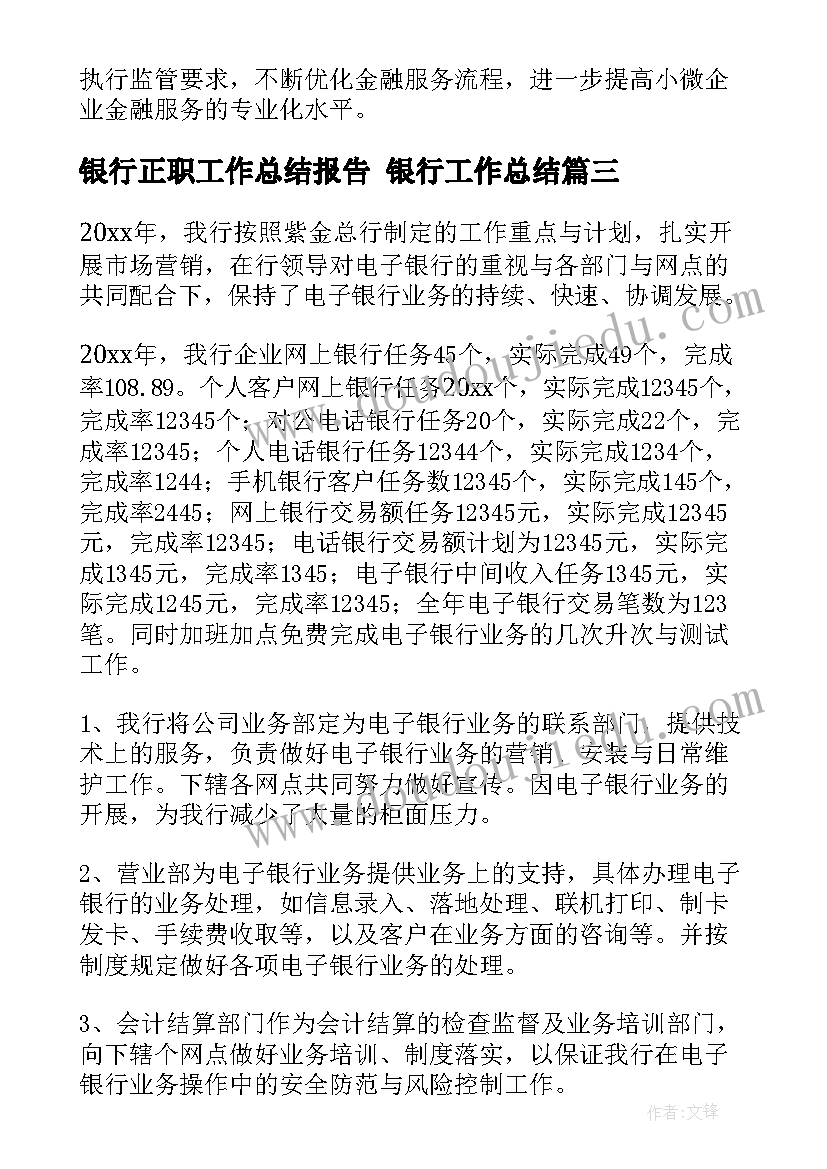 最新银行正职工作总结报告 银行工作总结(大全7篇)