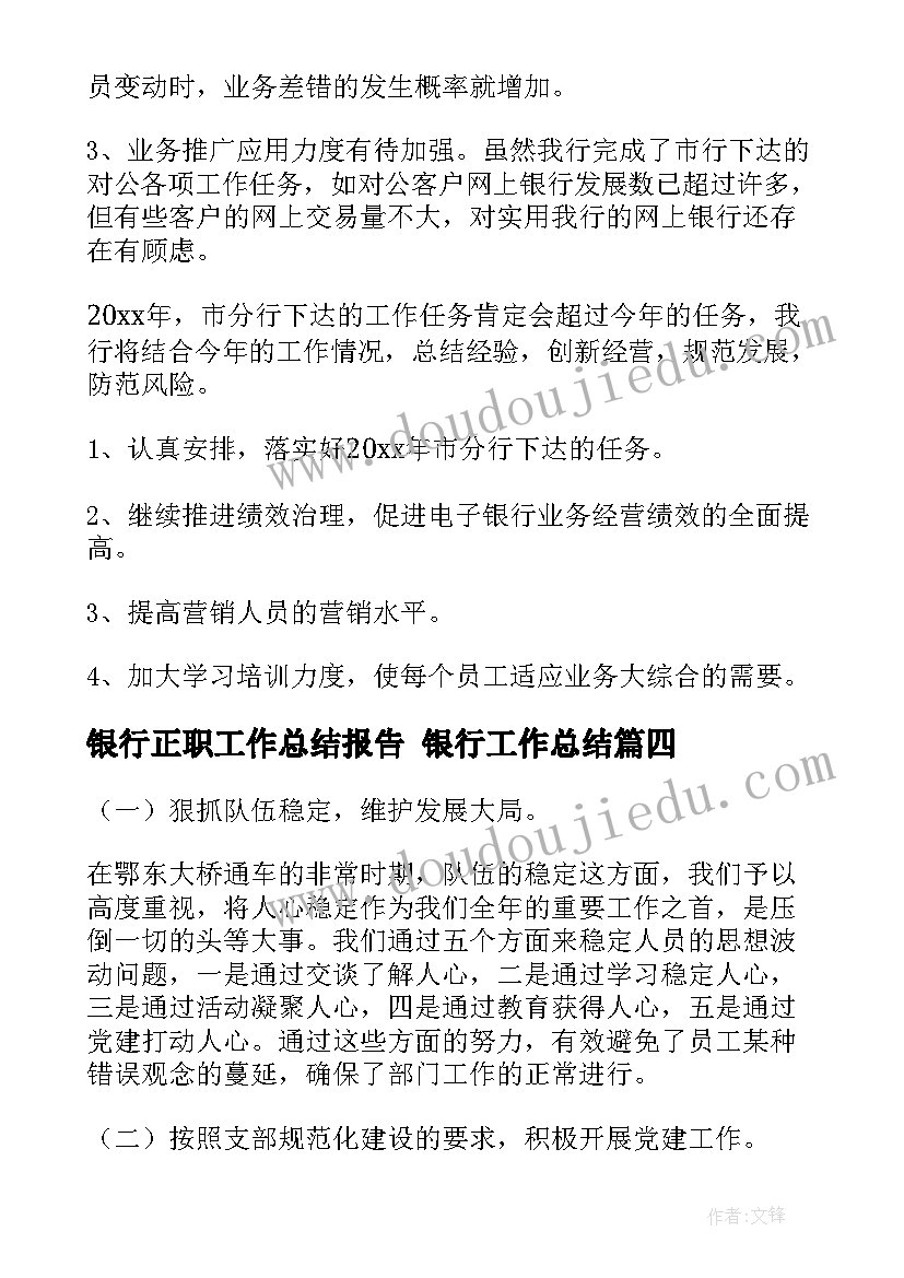 最新银行正职工作总结报告 银行工作总结(大全7篇)