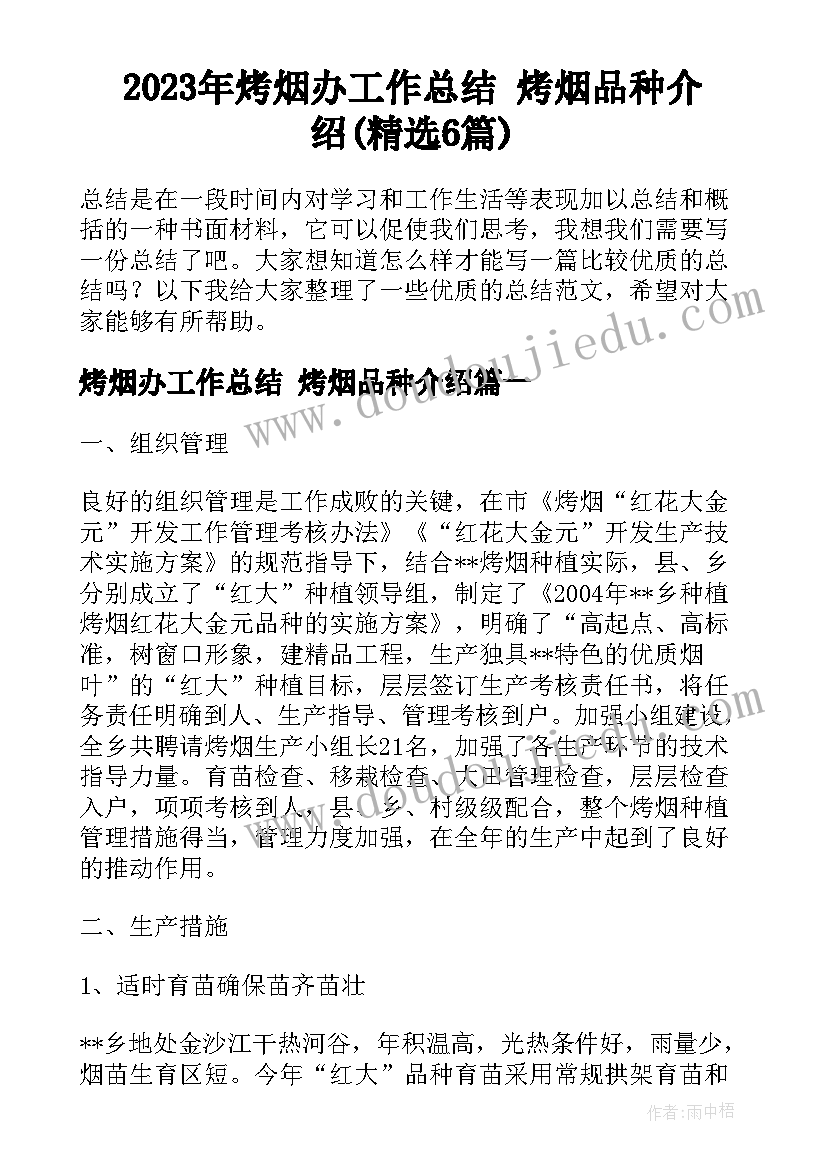 2023年烤烟办工作总结 烤烟品种介绍(精选6篇)