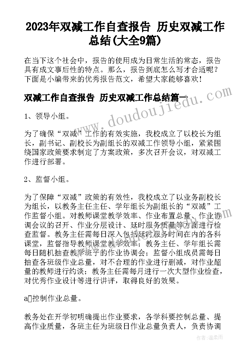 2023年双减工作自查报告 历史双减工作总结(大全9篇)