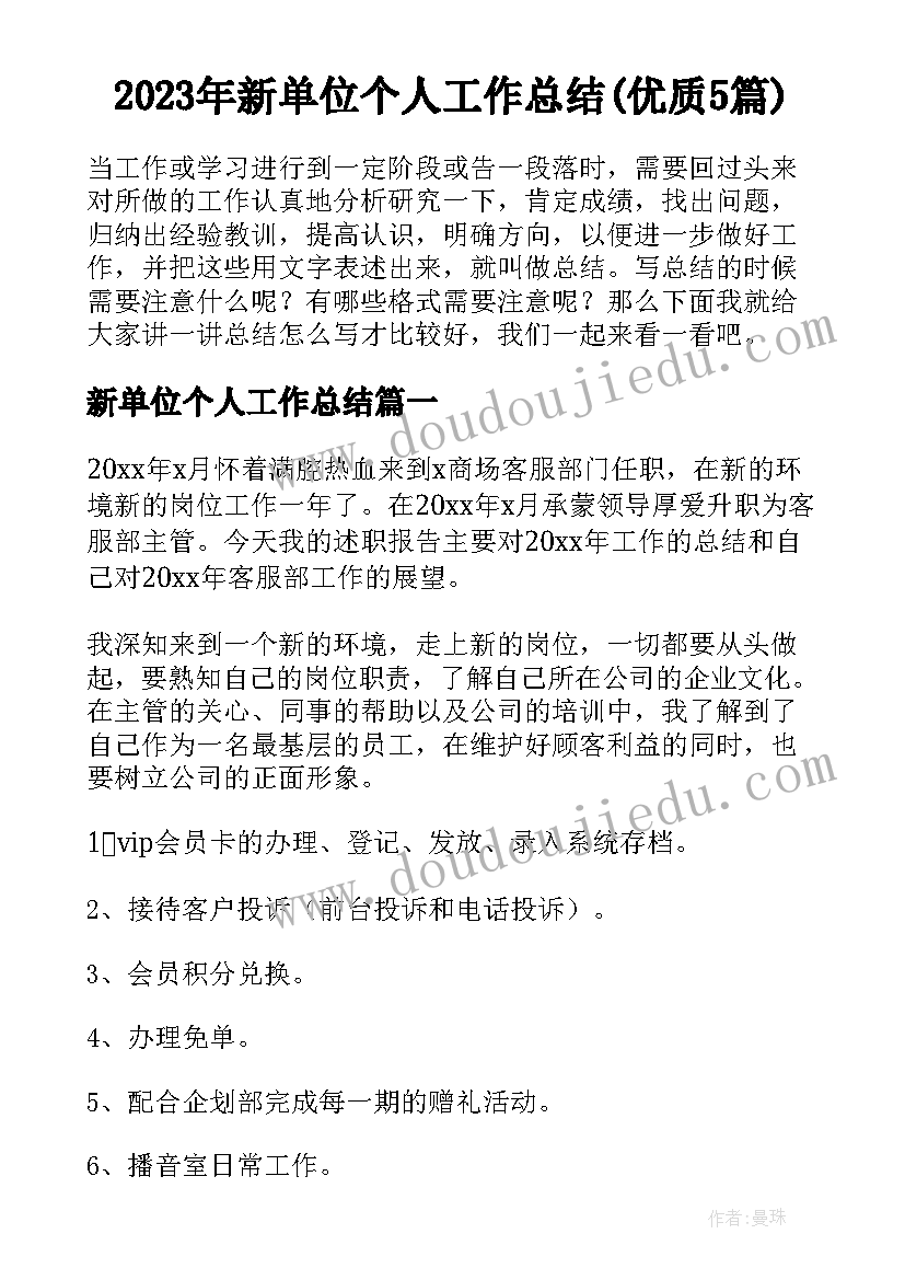 2023年新单位个人工作总结(优质5篇)