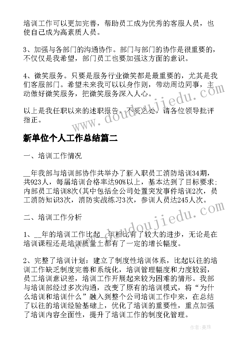 2023年新单位个人工作总结(优质5篇)