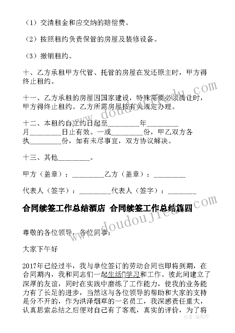 最新合同续签工作总结酒店 合同续签工作总结(实用5篇)