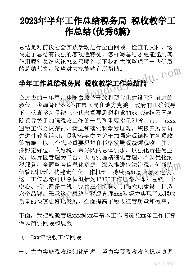 2023年半年工作总结税务局 税收教学工作总结(优秀6篇)