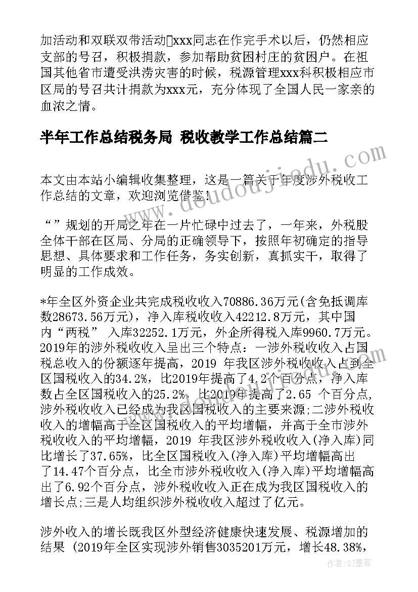 2023年半年工作总结税务局 税收教学工作总结(优秀6篇)