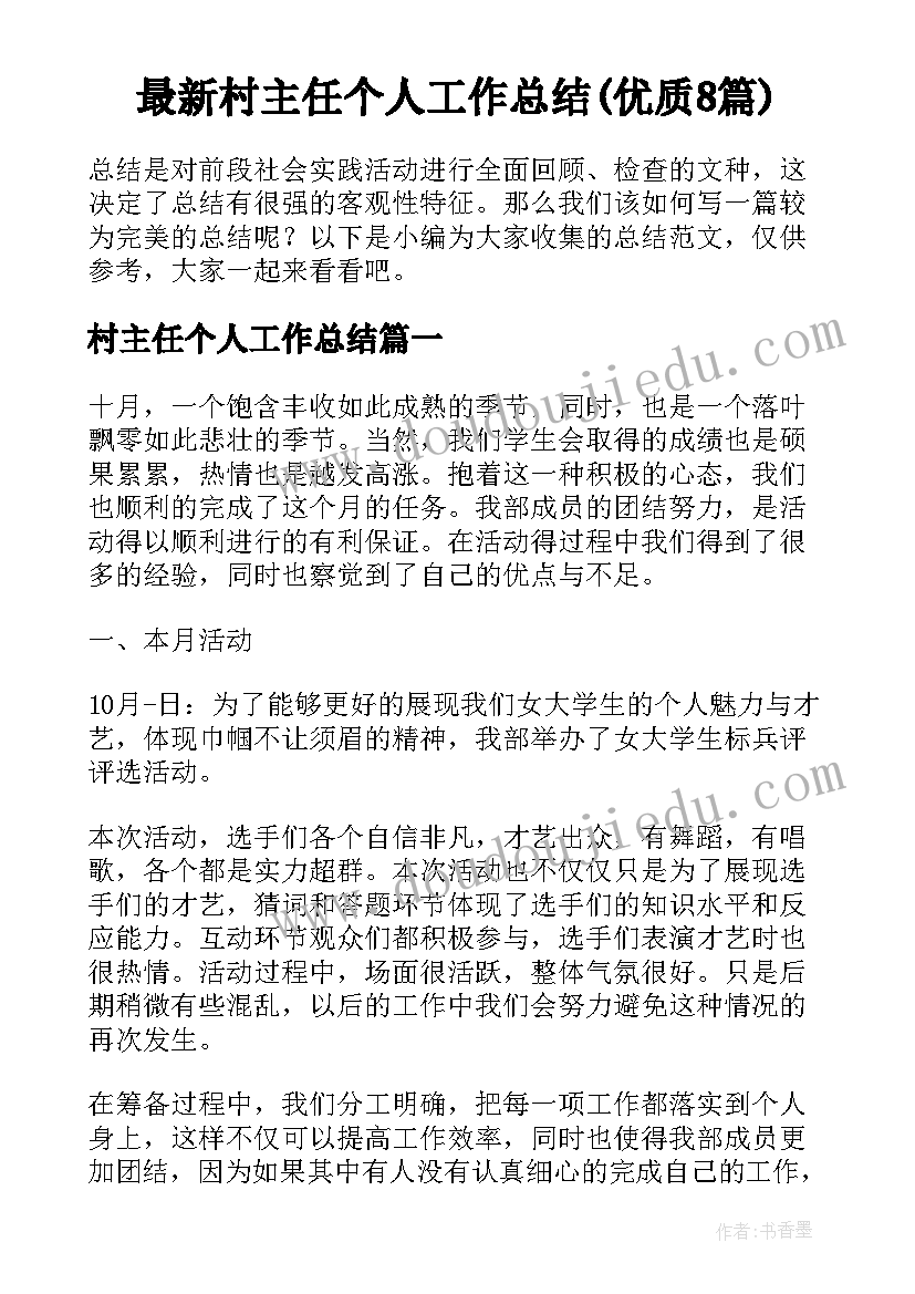 最新村主任个人工作总结(优质8篇)