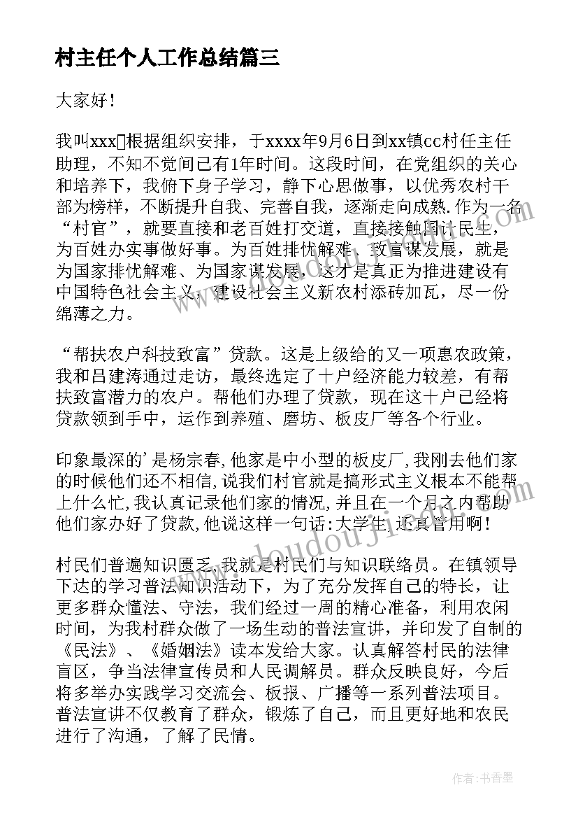 最新村主任个人工作总结(优质8篇)