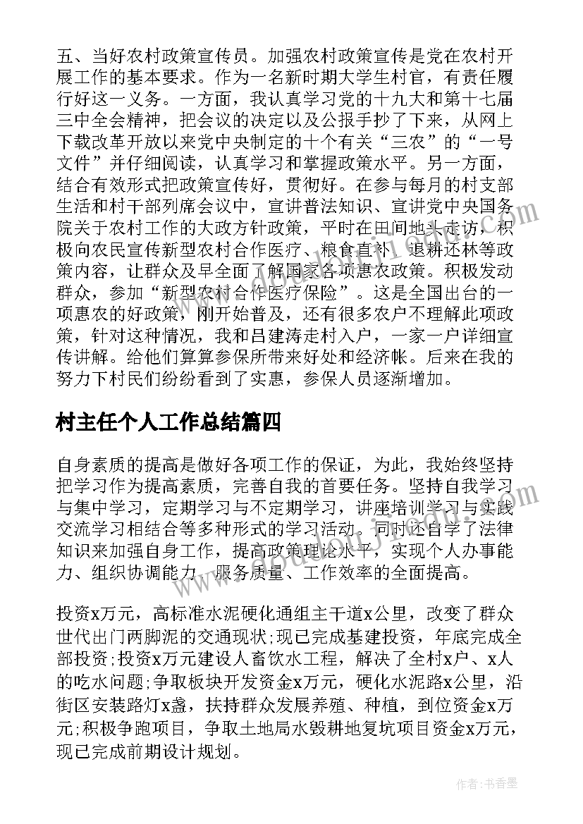 最新村主任个人工作总结(优质8篇)