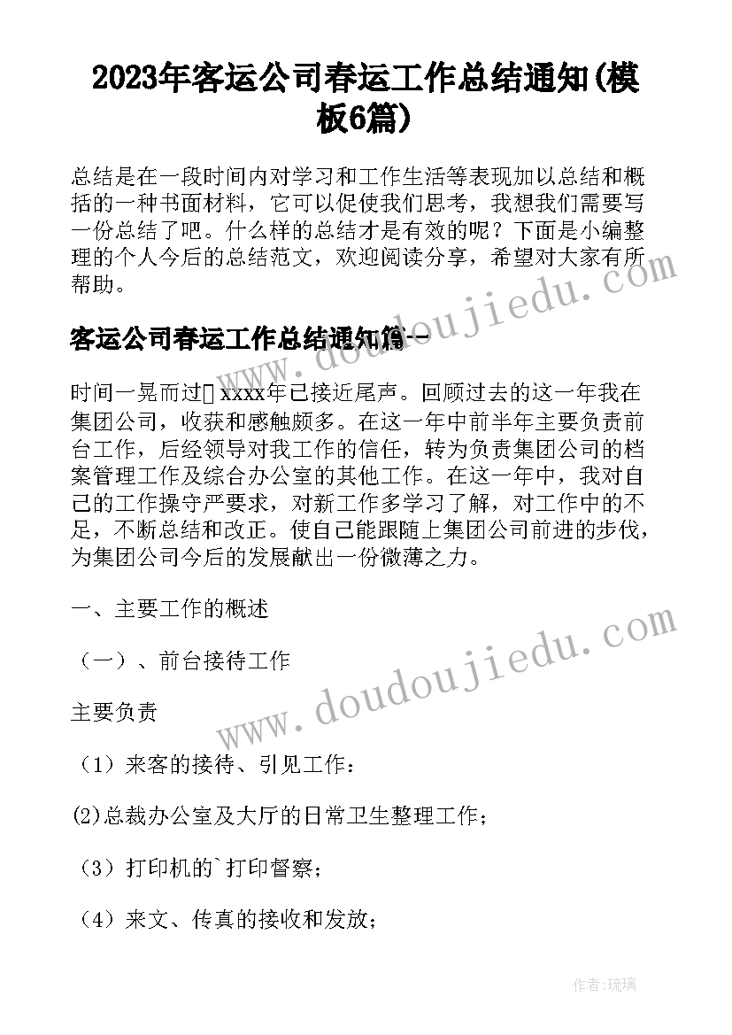 2023年客运公司春运工作总结通知(模板6篇)