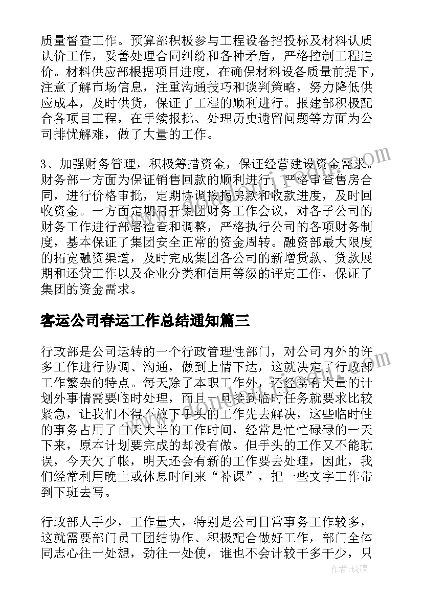 2023年客运公司春运工作总结通知(模板6篇)