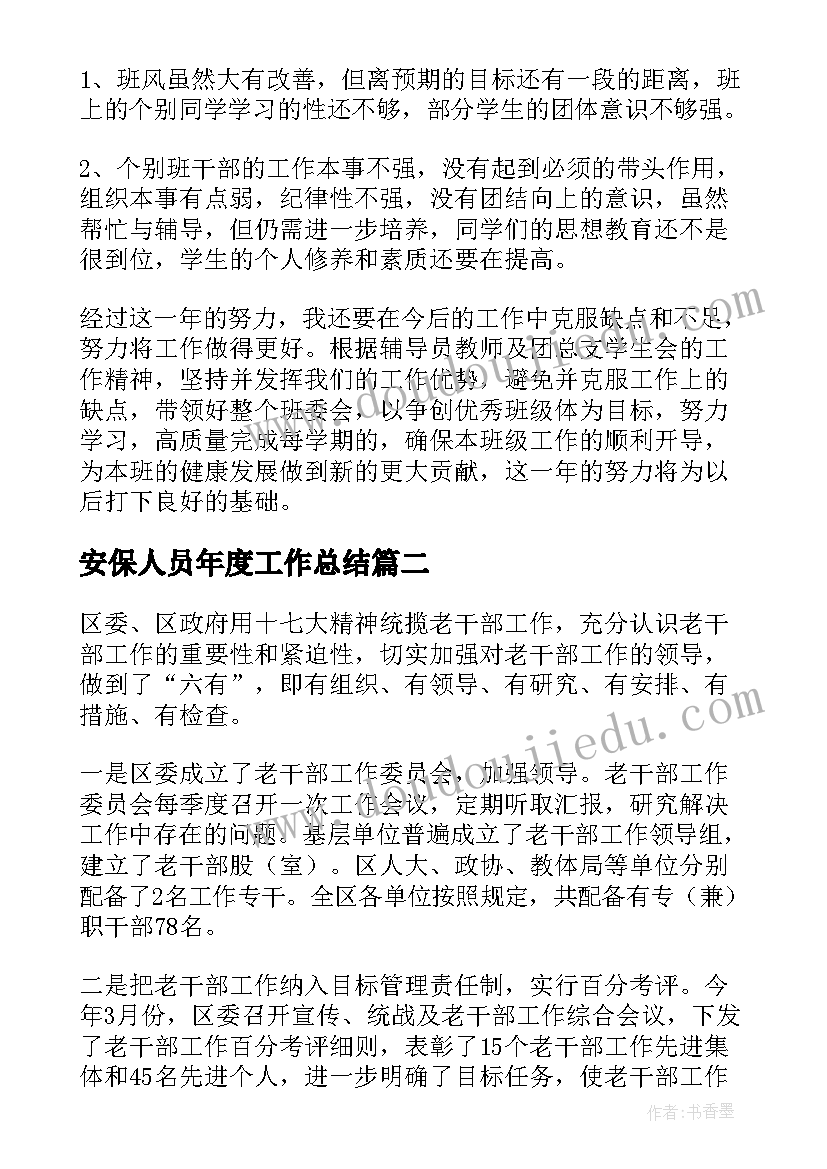 安保人员年度工作总结(优秀7篇)