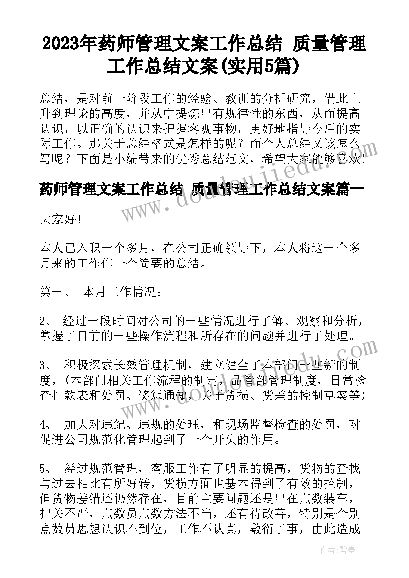 2023年药师管理文案工作总结 质量管理工作总结文案(实用5篇)