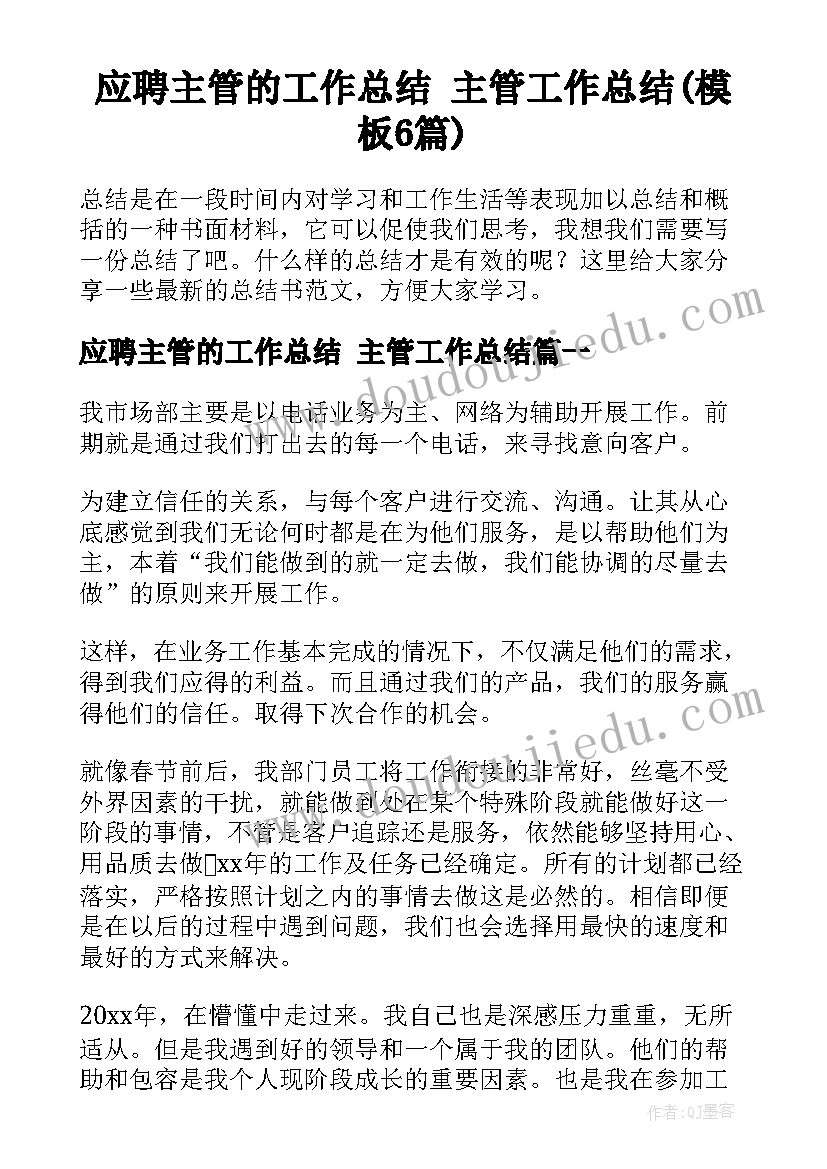 应聘主管的工作总结 主管工作总结(模板6篇)