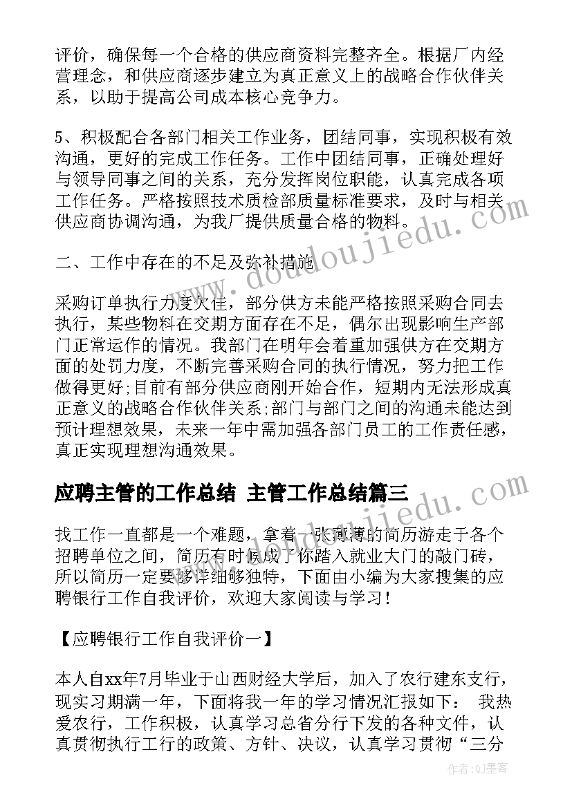 应聘主管的工作总结 主管工作总结(模板6篇)