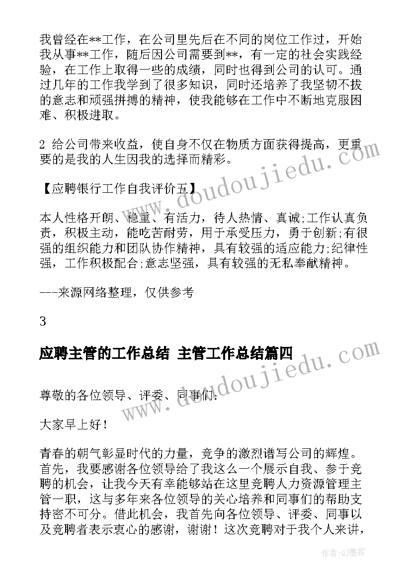 应聘主管的工作总结 主管工作总结(模板6篇)