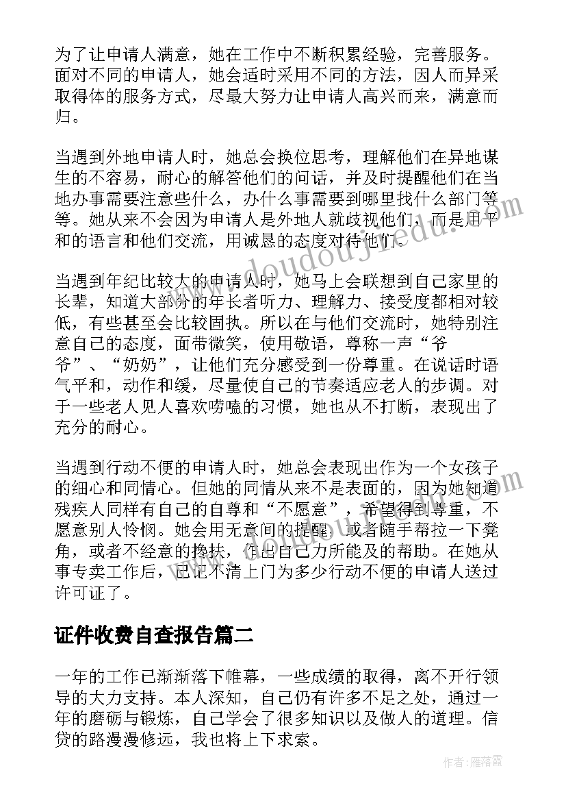 2023年证件收费自查报告(大全5篇)