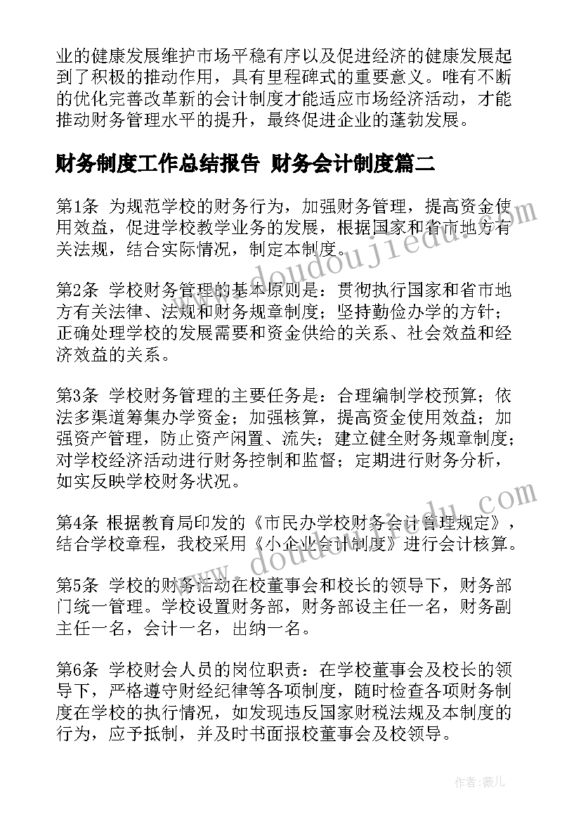 2023年财务制度工作总结报告 财务会计制度(通用10篇)