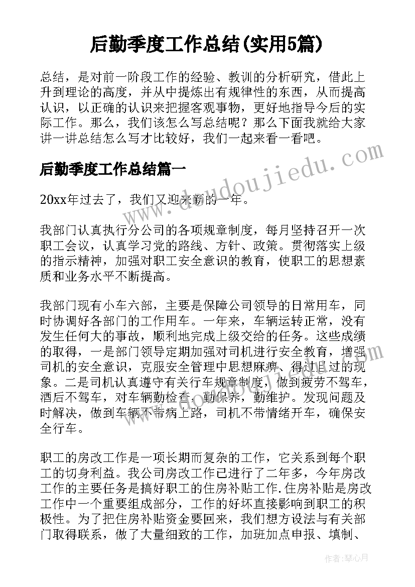 后勤季度工作总结(实用5篇)