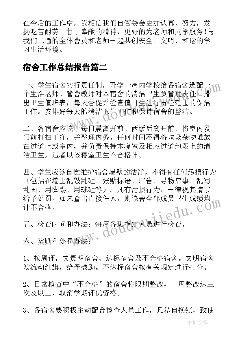 宿舍工作总结报告(模板10篇)