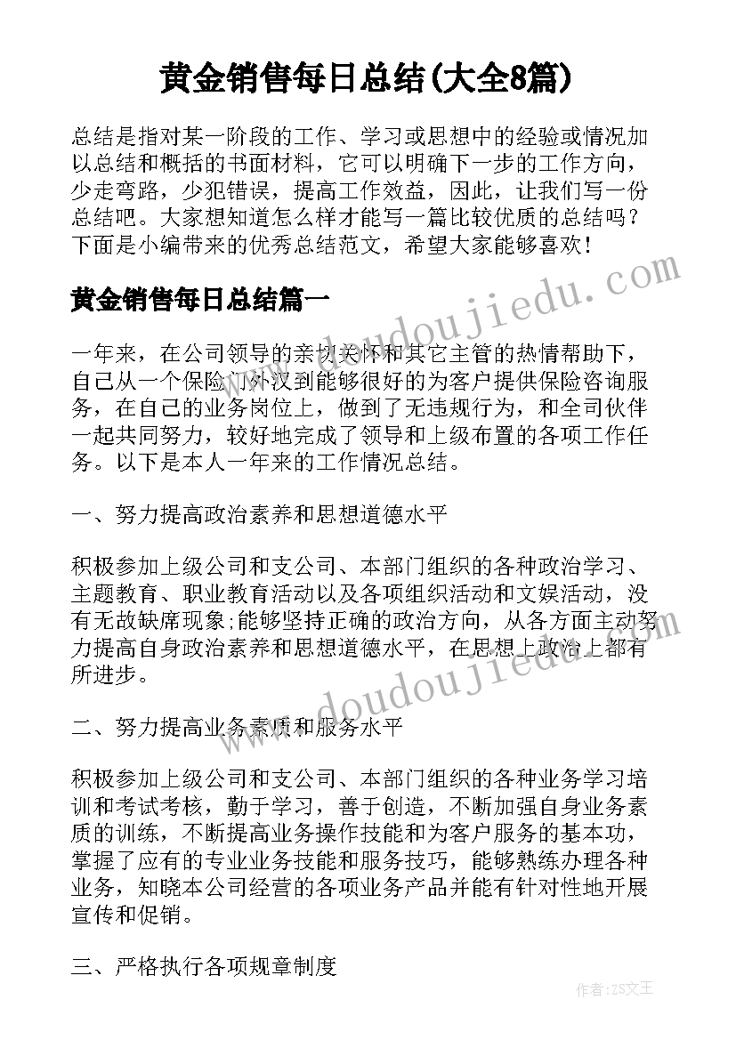 黄金销售每日总结(大全8篇)