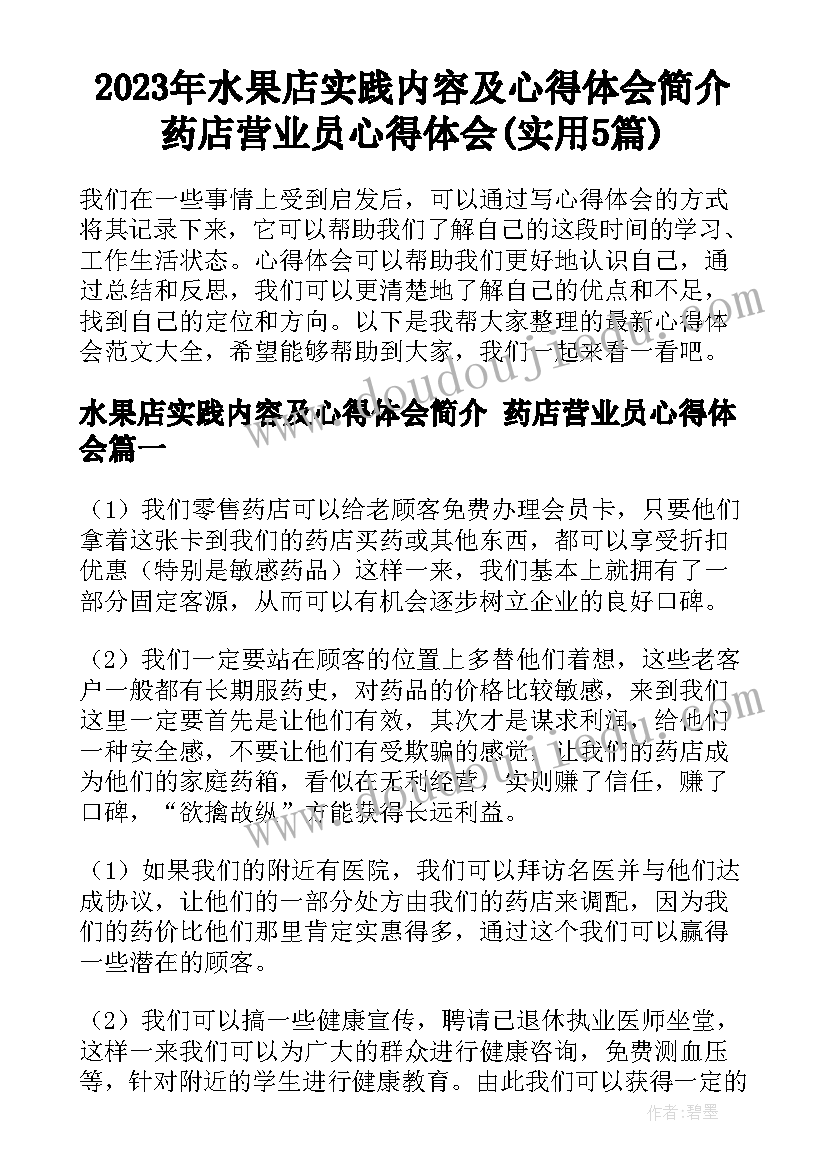 2023年水果店实践内容及心得体会简介 药店营业员心得体会(实用5篇)