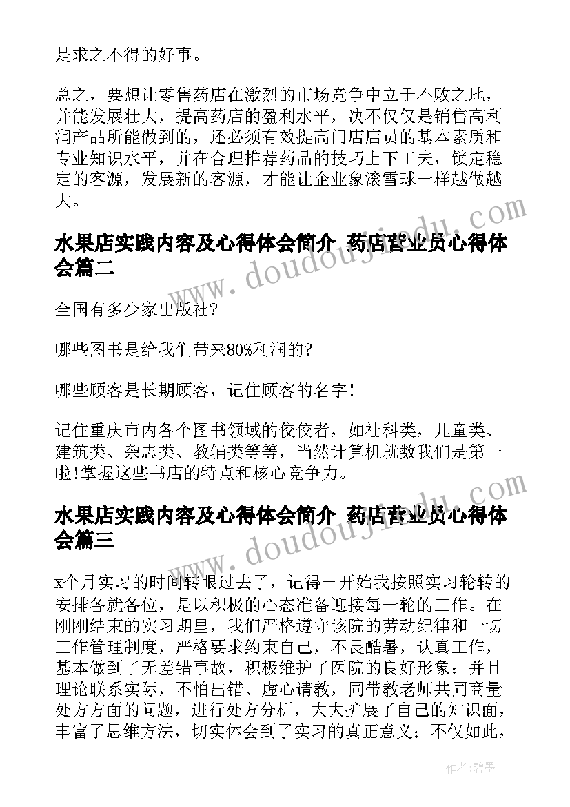 2023年水果店实践内容及心得体会简介 药店营业员心得体会(实用5篇)