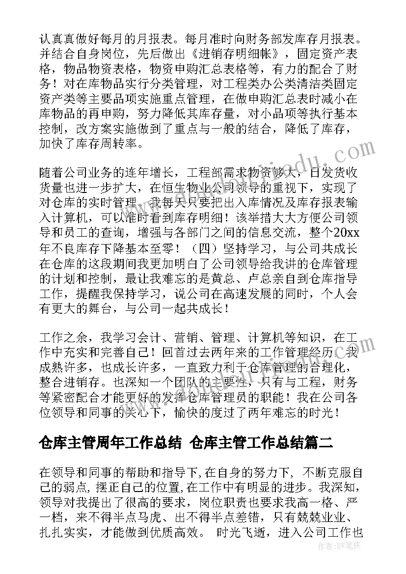 仓库主管周年工作总结 仓库主管工作总结(大全9篇)