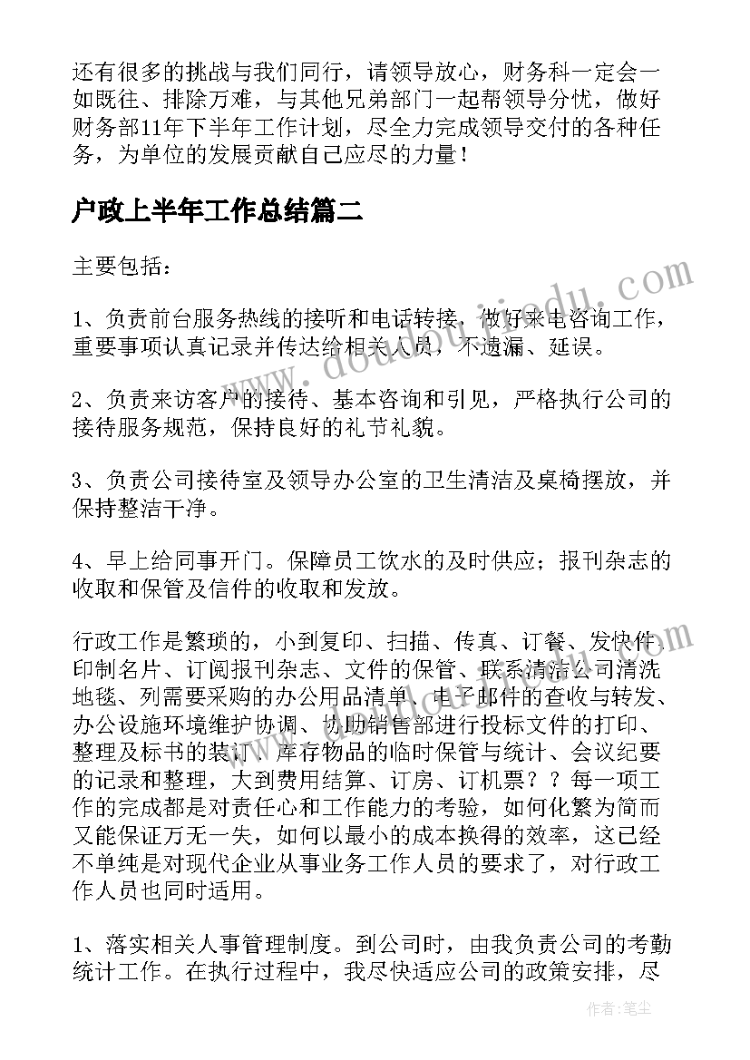 户政上半年工作总结(通用10篇)