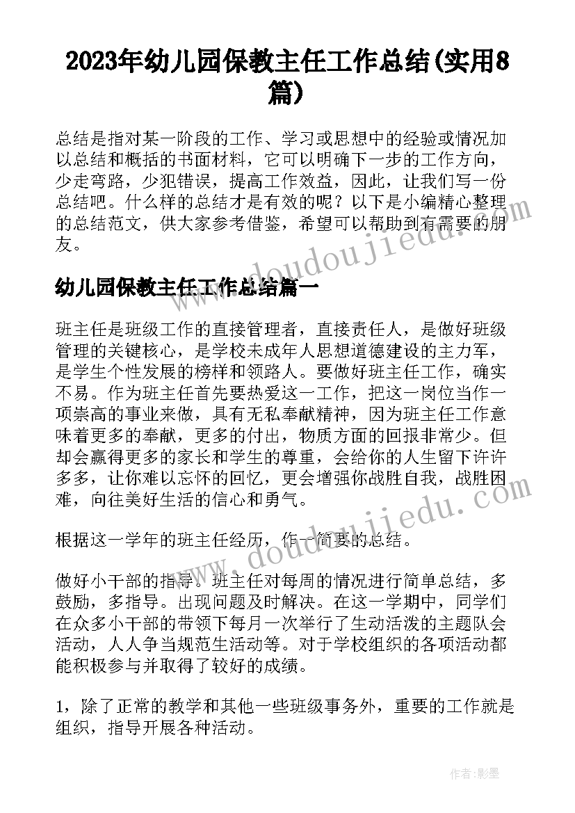 2023年幼儿园保教主任工作总结(实用8篇)