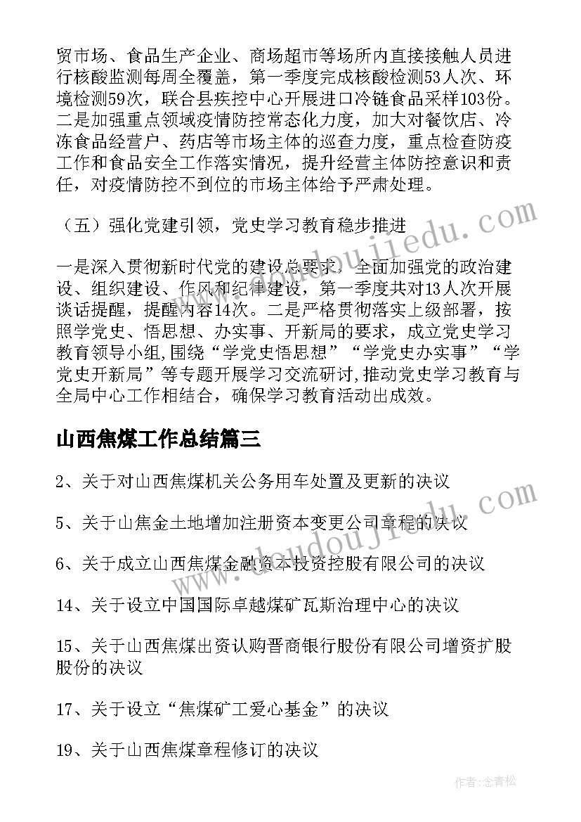 2023年山西焦煤工作总结(优秀5篇)